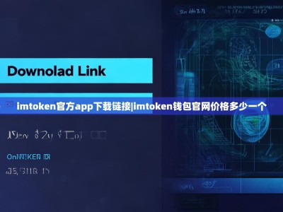 imtoken官方app下载链接|imtoken钱包官网价格多少一个