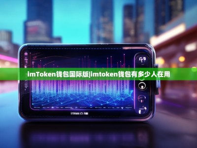 imToken钱包国际版|imtoken钱包有多少人在用