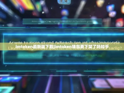 imtoken最新版下载|imtoken钱包要下架了吗知乎