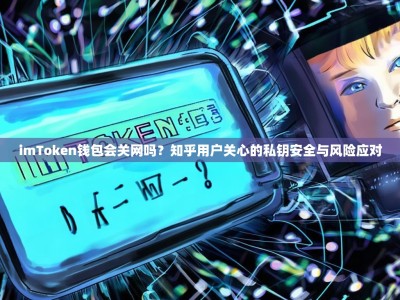 imToken钱包会关网吗？知乎用户关心的私钥安全与风险应对