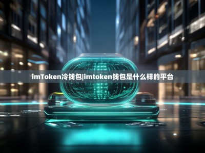 imToken冷钱包|imtoken钱包是什么样的平台