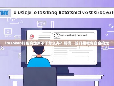 imToken钱包突然用不了怎么办？别慌，这几招教你自查搞定