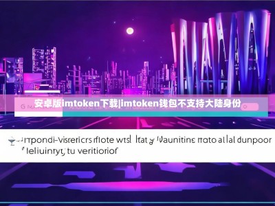 安卓版imtoken下载|imtoken钱包不支持大陆身份