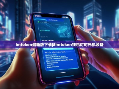imtoken最新版下载|8imtoken钱包对时光机装备