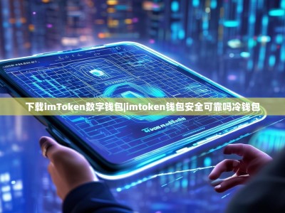 下载imToken数字钱包|imtoken钱包安全可靠吗冷钱包