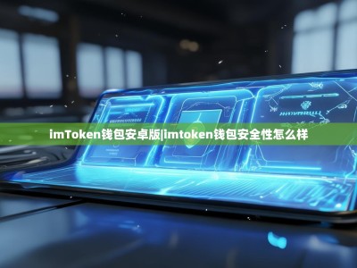 imToken钱包安卓版|imtoken钱包安全性怎么样