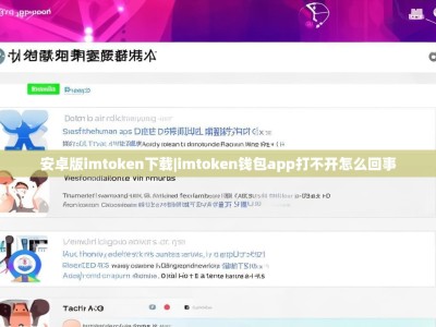 安卓版imtoken下载|imtoken钱包app打不开怎么回事