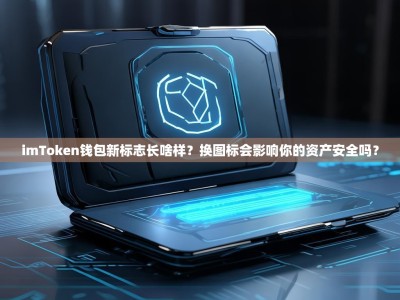 imToken钱包新标志长啥样？换图标会影响你的资产安全吗？