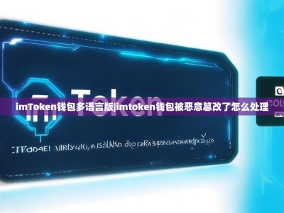 imToken钱包多语言版|imtoken钱包被恶意篡改了怎么处理