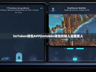 imToken钱包APP|imtoken钱包创始人是哪里人