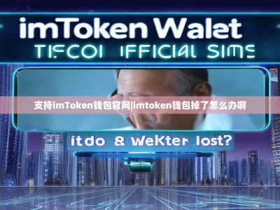 支持imToken钱包官网|imtoken钱包掉了怎么办啊