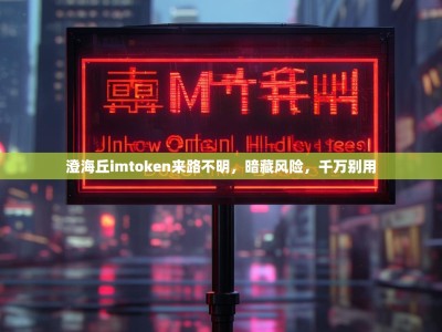 澄海丘imtoken来路不明，暗藏风险，千万别用