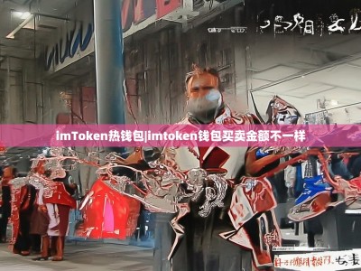 imToken热钱包|imtoken钱包买卖金额不一样