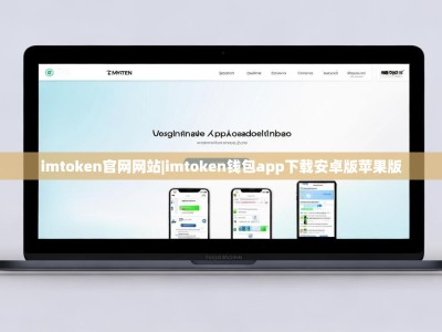 imtoken官网网站|imtoken钱包app下载安卓版苹果版