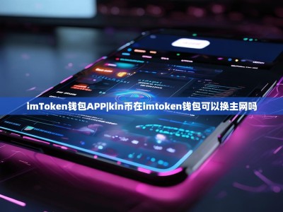 imToken钱包APP|kin币在imtoken钱包可以换主网吗