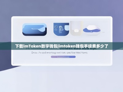 下载imToken数字钱包|imtoken钱包手续费多少了