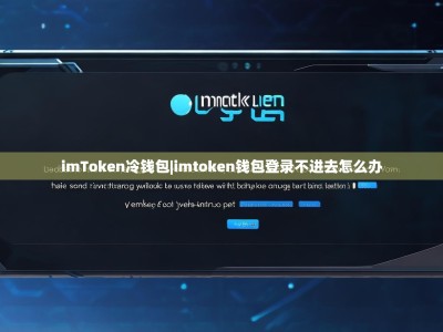 imToken冷钱包|imtoken钱包登录不进去怎么办