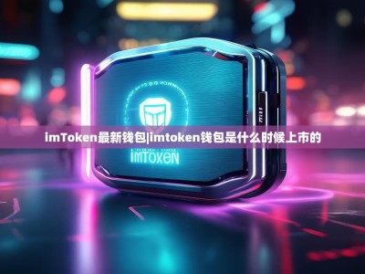 imToken最新钱包|imtoken钱包是什么时候上市的