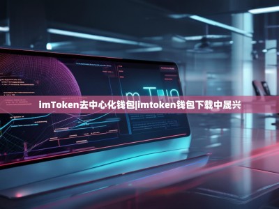 imToken去中心化钱包|imtoken钱包下载中晟兴