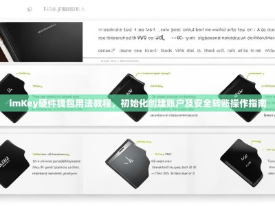 imKey硬件钱包用法教程，初始化创建账户及安全转账操作指南