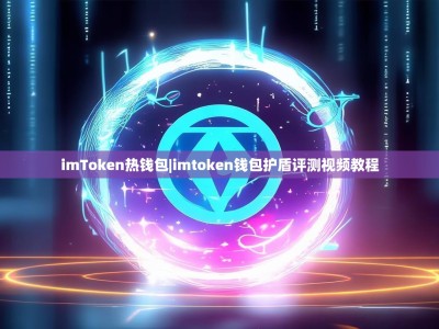 imToken热钱包|imtoken钱包护盾评测视频教程