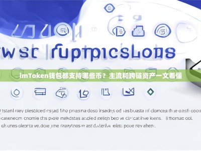 imToken钱包都支持哪些币？主流和跨链资产一文看懂