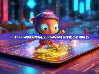 imToken钱包安卓版|丘imtoken钱包来的小外甥电影
