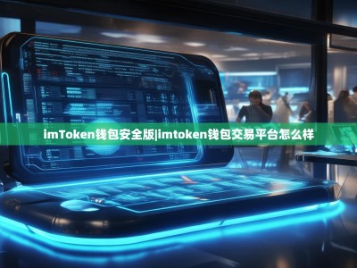imToken钱包安全版|imtoken钱包交易平台怎么样