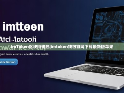 imToken区块链钱包|imtoken钱包官网下载最新版苹果