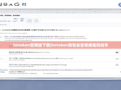 imtoken官网版下载|imtoken钱包会自带病毒吗知乎