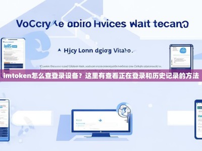 imtoken怎么查登录设备？这里有查看正在登录和历史记录的方法
