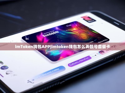 imToken钱包APP|imtoken钱包怎么弄靓号套餐卡