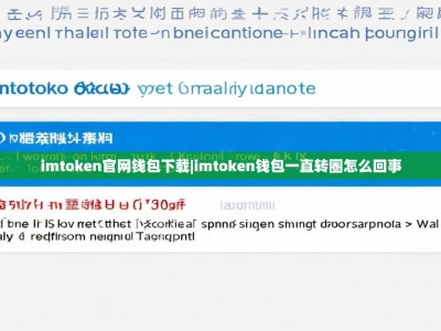 imtoken官网钱包下载|imtoken钱包一直转圈怎么回事