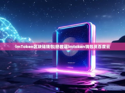 imToken区块链钱包|拯救逗imtoken钱包员百度云