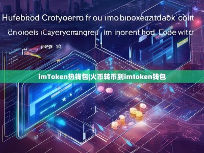 imToken热钱包|火币转币到imtoken钱包
