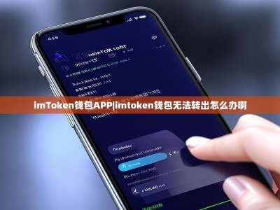 imToken钱包APP|imtoken钱包无法转出怎么办啊