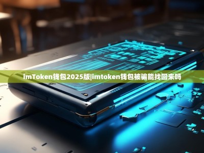 imToken钱包2025版|imtoken钱包被骗能找回来吗