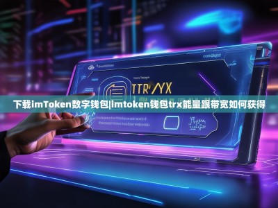 下载imToken数字钱包|imtoken钱包trx能量跟带宽如何获得