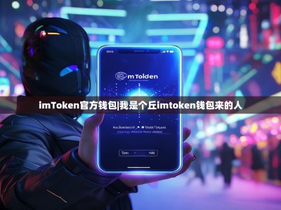 imToken官方钱包|我是个丘imtoken钱包来的人