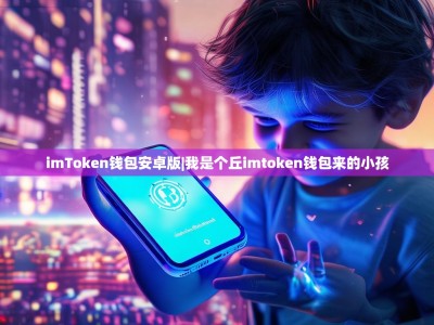 imToken钱包安卓版|我是个丘imtoken钱包来的小孩