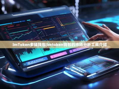imToken多链钱包|imtoken钱包的市场分析工具介绍