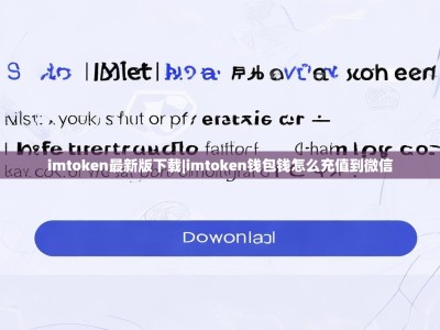 imtoken最新版下载|imtoken钱包钱怎么充值到微信