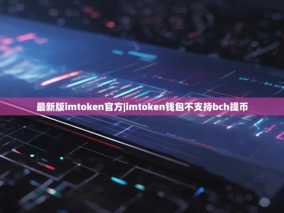 最新版imtoken官方|imtoken钱包不支持bch提币