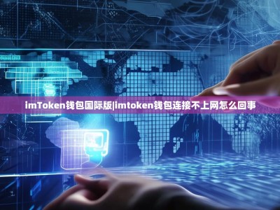 imToken钱包国际版|imtoken钱包连接不上网怎么回事