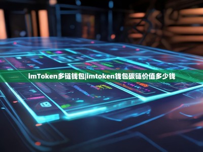 imToken多链钱包|imtoken钱包碳链价值多少钱