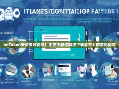 imToken安装失败别急！手把手教你解决下载装不上的常见问题