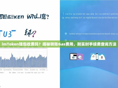 imToken钱包收费吗？揭秘转账Gas费用，附实时手续费查询方法
