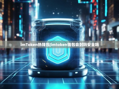 imToken热钱包|imtoken钱包会封吗安全吗