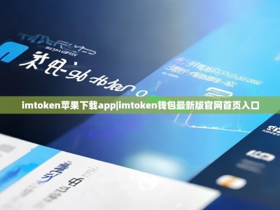 imtoken苹果下载app|imtoken钱包最新版官网首页入口
