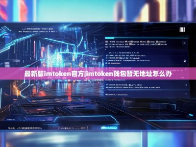 最新版imtoken官方|imtoken钱包暂无地址怎么办